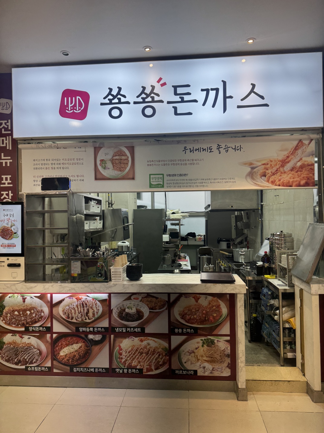 쏭쏭돈까스 간판과 메뉴 패널이 보이는 푸드코트 매장 전면
