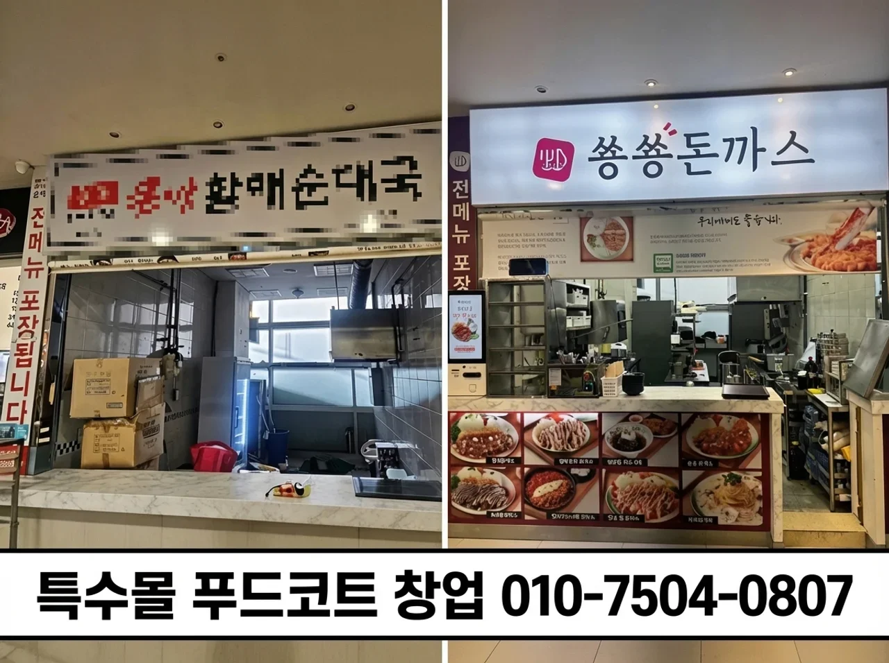 쑝쑝돈까스 입점 전후 비교와 특수몰 푸드코트 창업 상담 전화