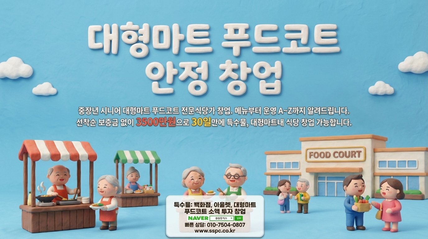 롯데마트 익산점 푸드코트 창업 | 권리금 0원, 월 500~800만원 순이익 가능